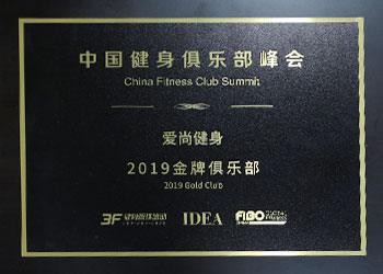 中國健身俱樂部峰會-金牌俱樂部